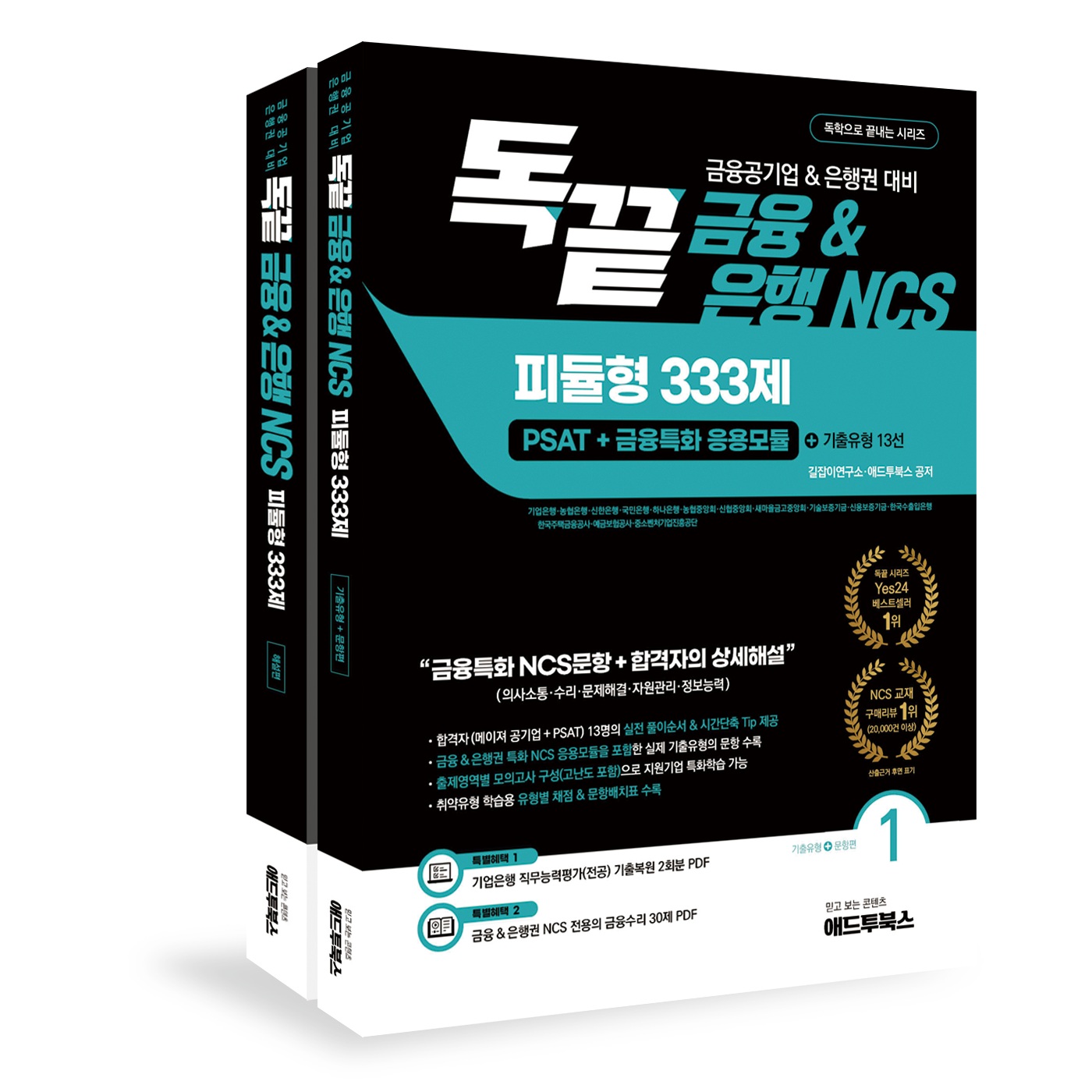 독끝 금융&은행NCS 피듈형 333제